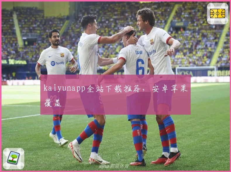 kaiyunapp全站下载推荐，安卓苹果覆盖