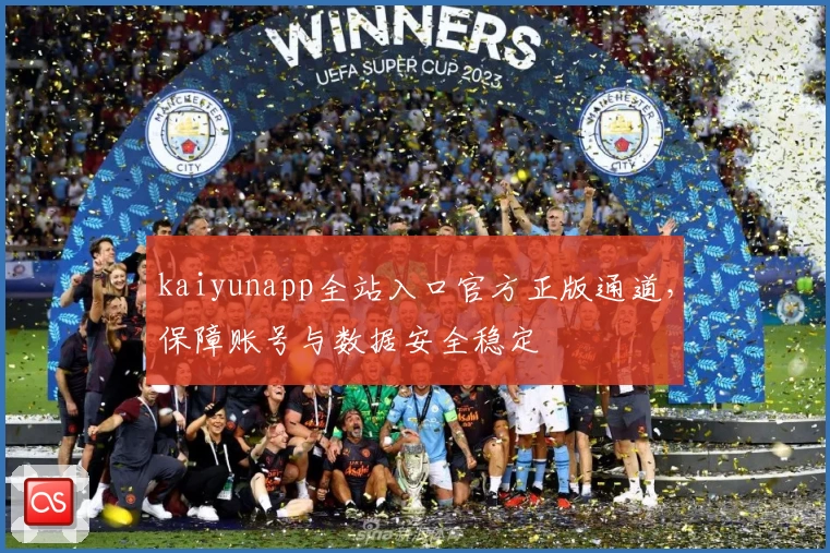 kaiyunapp全站入口官方正版通道，保障账号与数据安全稳定