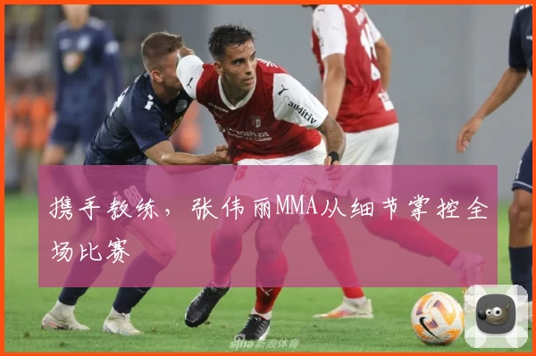 携手教练,张伟丽MMA从细节掌控全场比赛