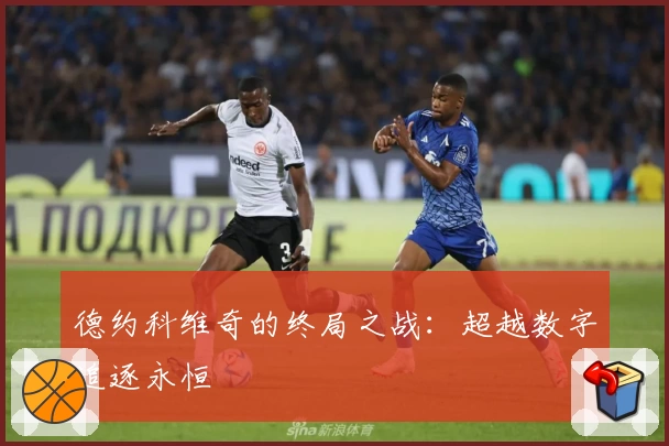 德约科维奇的终局之战:超越数字追逐永恒