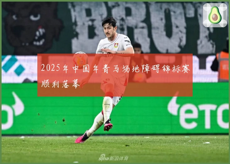 2025年中国年青马场地障碍锦标赛顺利落幕