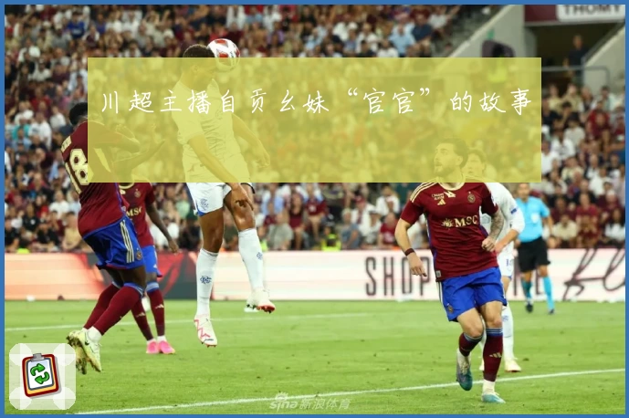 川超主播自贡幺妹“官官”的故事
