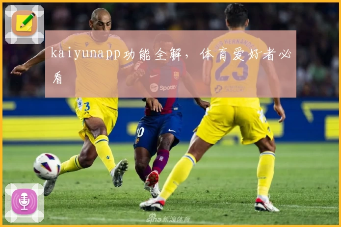 kaiyunapp功能全解，体育爱好者必看