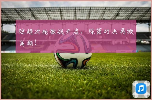 琼超次轮激战开启，绿茵对决再掀高潮！