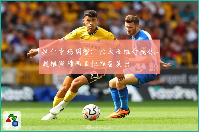 拜仁中场调整：帕夫洛维奇轮休，戴维斯穆西亚拉准备复出