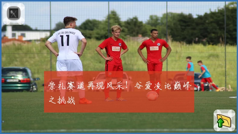 崇礼赛道再现风采！谷爱凌论巅峰之挑战