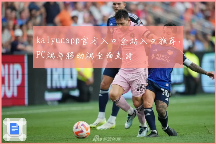 kaiyunapp官方入口全站入口推荐，PC端与移动端全面支持