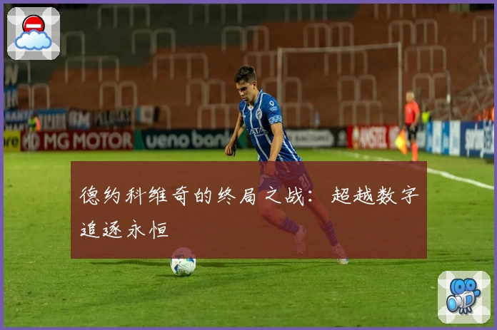 德约科维奇的终局之战：超越数字追逐永恒