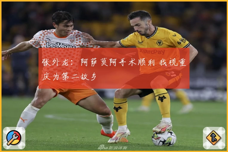 张外龙:阿萨莫阿手术顺利 我视重庆为第二故乡