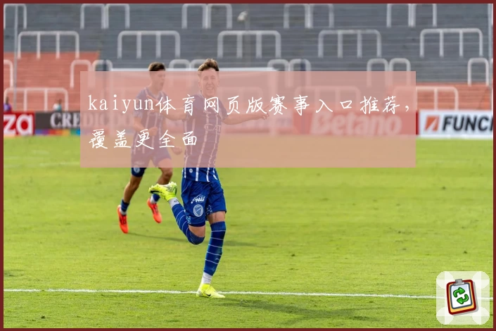 kaiyun体育网页版赛事入口推荐，覆盖更全面