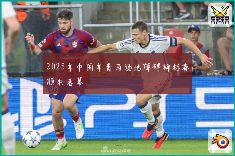 2025年中国年青马场地障碍锦标赛顺利落幕
