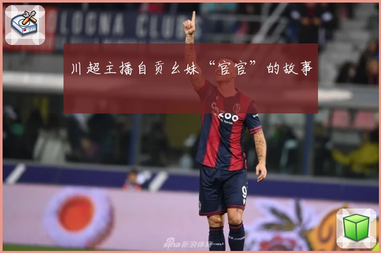 川超主播自贡幺妹“官官”的故事