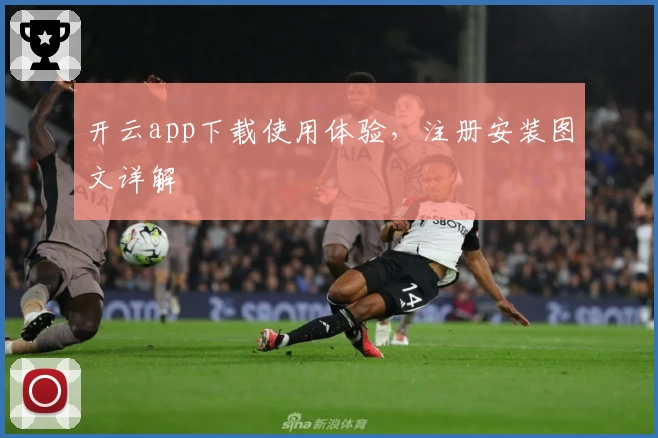 开云app下载使用体验，注册安装图文详解