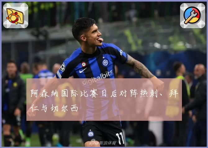 阿森纳国际比赛日后对阵热刺、拜仁与切尔西