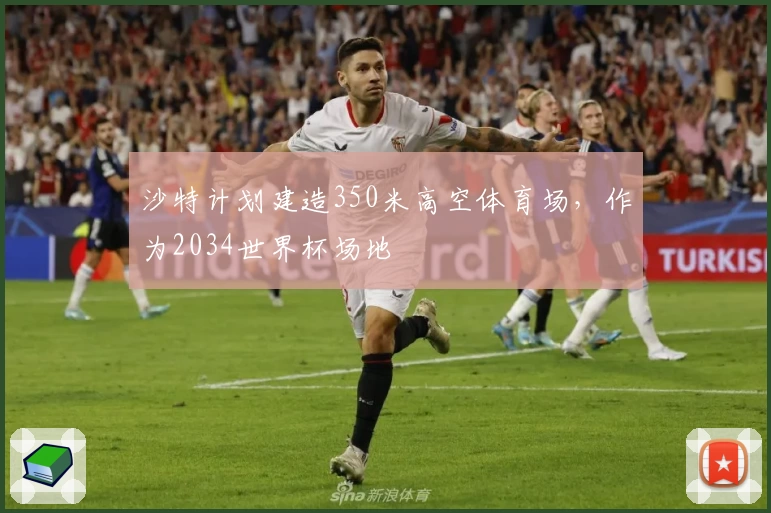沙特计划建造350米高空体育场，作为2034世界杯场地