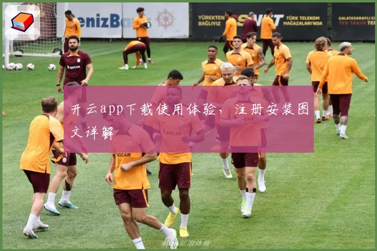 开云app下载使用体验，注册安装图文详解