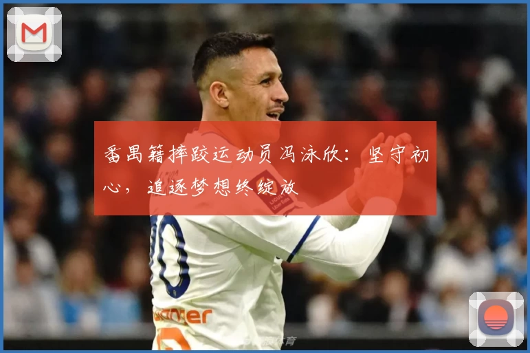 番禺籍摔跤运动员冯泳欣：坚守初心，追逐梦想终绽放