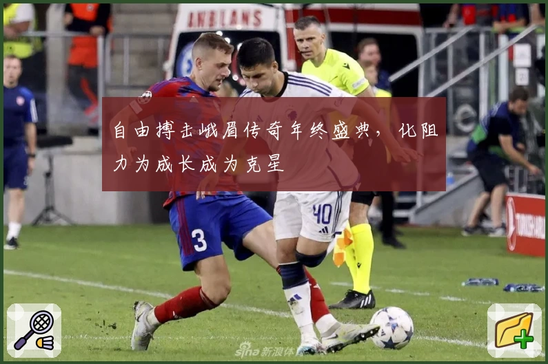 自由搏击峨眉传奇年终盛典，化阻力为成长成为克星